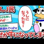 【悲報】なんJ民、なぜか牛になってしまうｗｗｗ【2ch面白いスレ】【ゆっくり解説】