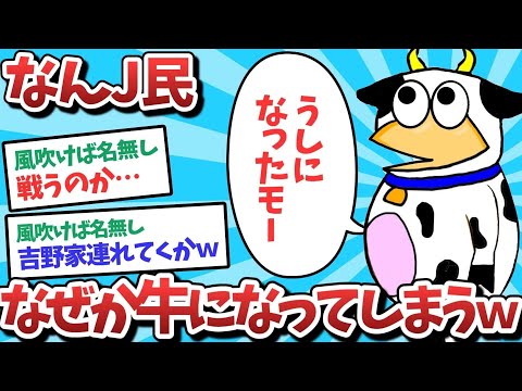 【悲報】なんJ民、なぜか牛になってしまうｗｗｗ【2ch面白いスレ】【ゆっくり解説】