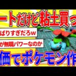 ニートだけど粘土買ったから安価でポケモン作るｗｗｗ【2ch面白いスレゆっくり解説】