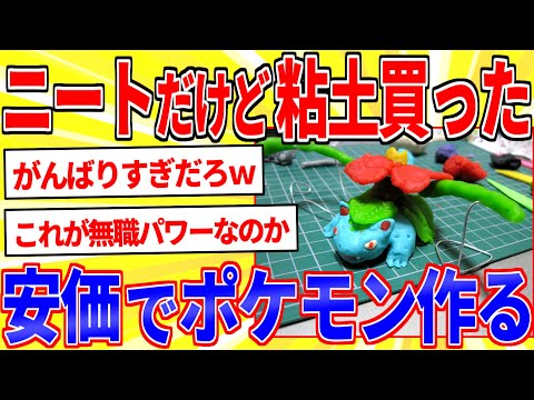 ニートだけど粘土買ったから安価でポケモン作るｗｗｗ【2ch面白いスレゆっくり解説】