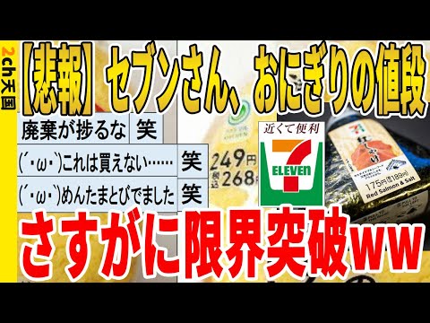 【2ch面白いスレ】【悲報】セブンさん、おにぎりの値段、さすがに限界突破ｗｗｗｗｗｗｗｗｗ　聞き流し/2ch天国