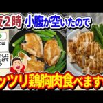 【2ch面白いスレ】深夜2時ですが、お腹が空いたので鶏むね肉焼きます→プロ級でワロタ