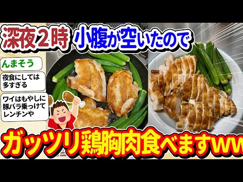 【2ch面白いスレ】深夜2時ですが、お腹が空いたので鶏むね肉焼きます→プロ級でワロタ