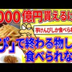 1000億円もらえる代わりに「ぴ」で終わる物しか食べられなくなる【2ch面白いスレゆっくり解説】