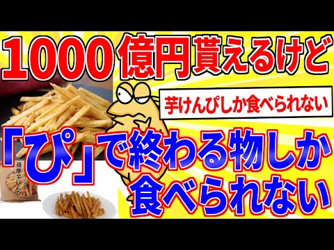 1000億円もらえる代わりに「ぴ」で終わる物しか食べられなくなる【2ch面白いスレゆっくり解説】