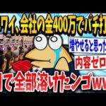 【2ch面白いスレ】新卒イッチ「倍にして返すで！ww」スレ民「シャフすぎる…ww」→結果www【ゆっくり解説】