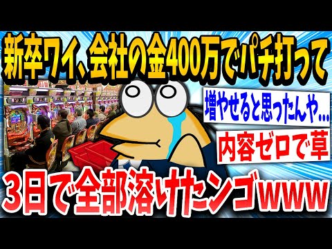 【2ch面白いスレ】新卒イッチ「倍にして返すで！ww」スレ民「シャフすぎる…ww」→結果www【ゆっくり解説】