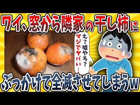 【2ch面白いスレ】ワイ、窓から隣家の干し柿にアレを飛ばして壊滅させてしまったwwww【ゆっくり解説】