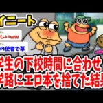 【2ch面白いスレ】小学生の下校時間に合わせて通学路にエ●本を捨ててるんだがwwww【ゆっくり解説】