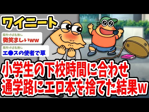 【2ch面白いスレ】小学生の下校時間に合わせて通学路にエ●本を捨ててるんだがwwww【ゆっくり解説】