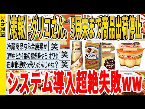 【2ch面白いスレ】【悲報】グリコさん、5月末まで商品出荷停止、システム導入大失敗ｗｗｗｗｗｗｗｗｗ　聞き流し/2ch天国