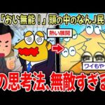 【ライフハック】上司「無能！」ワイ「すいません…」 頭の中のなんJ民「草」←この思考法、最強ｗｗ【2ch面白いスレ】