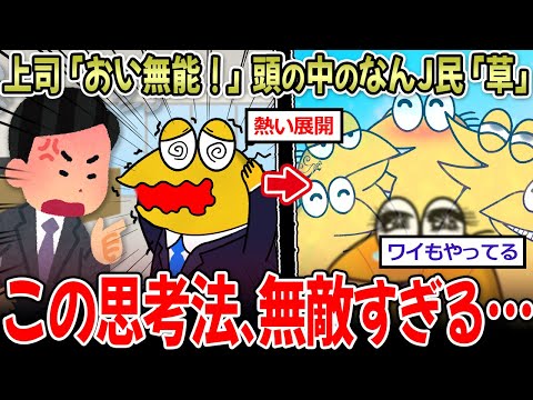 【ライフハック】上司「無能！」ワイ「すいません…」 頭の中のなんJ民「草」←この思考法、最強ｗｗ【2ch面白いスレ】