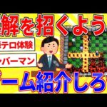 ゲームを誤解を招く言い方で紹介するスレｗｗｗ【2ch面白いスレゆっくり解説】