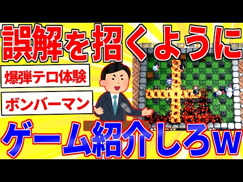 ゲームを誤解を招く言い方で紹介するスレｗｗｗ【2ch面白いスレゆっくり解説】