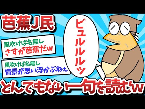 【朗報】芭蕉J民、とんでもない一句を詠んでしまうｗｗｗ【2ch面白いスレ】【ゆっくり解説】