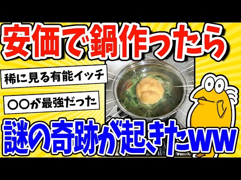 【2ch面白いスレ】安価で鍋作ったら謎の奇跡が発生www