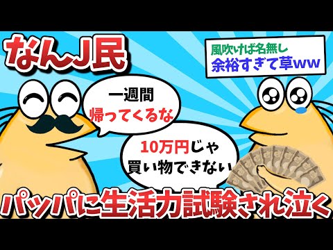 【悲報】なんJ民、パッパに生活力試験をされ泣いてしまうｗｗｗ【2ch面白いスレ】【ゆっくり解説】