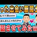 【2ch面白いスレ】出会い厨同士で会話させてみた