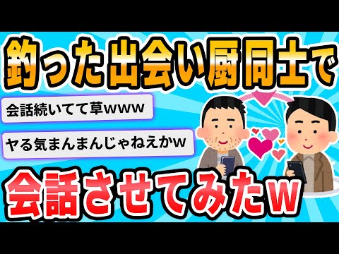 【2ch面白いスレ】出会い厨同士で会話させてみた