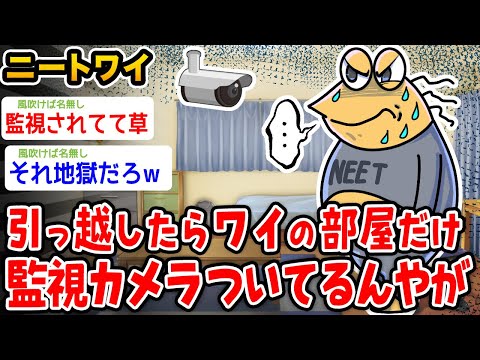 【悲報】ワイ、引っ越したらワイの部屋にだけ監視カメラつけられてるんやが→結果wwwww【2ch面白いスレ】