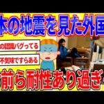 地震が起きた時の世界と日本の反応の違いがこちら【2ch面白いスレゆっくり解説】