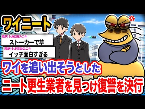 【バカ】ワイ「ニートの力を舐めて貰っちゃ困るンゴね」→結果wwwwwwwwww【2ch面白いスレ】