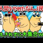 【総集編part46】人間をやめたなんJ民、耐えきれずに大集合ｗｗｗ【ゆっくり解説】【作業用】【2ch面白いスレ】