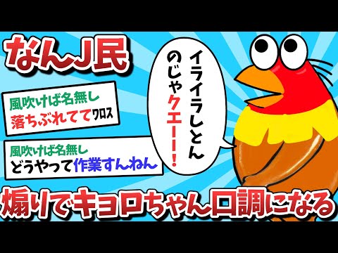 【悲報】なんJ民、煽りレスでキョロちゃん口調になってしまうｗｗｗ【2ch面白いスレ】【ゆっくり解説】