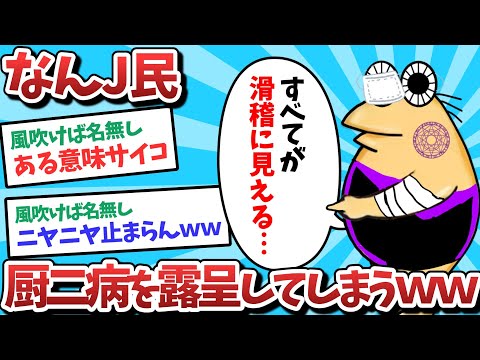 【悲報】なんJ民、厨二病を露呈してしまうｗｗｗ【2ch面白いスレ】【ゆっくり解説】