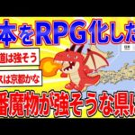 日本をRPG化した時、一番魔物が強そうな都道府県ってどこだと思う？【2ch面白いスレゆっくり解説】