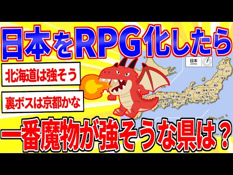 日本をRPG化した時、一番魔物が強そうな都道府県ってどこだと思う？【2ch面白いスレゆっくり解説】