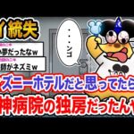 【悲報】ワイ「ジャンボリミッキーｲｲｲｲｲｲｲｲｲｲｲｲｲｲ」→結果wwwwwwwwww【2ch面白いスレ】