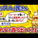 【2ch面白いスレ】マッスルJ民さん、戦わずに逃げ出してしまうwww【ゆっくり解説】