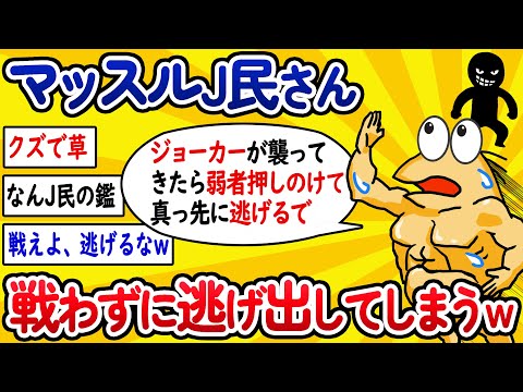 【2ch面白いスレ】マッスルJ民さん、戦わずに逃げ出してしまうwww【ゆっくり解説】