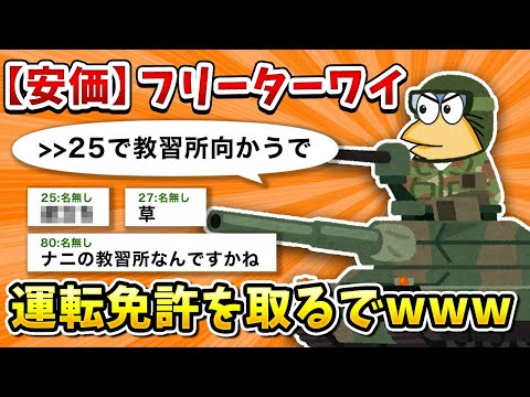 【2ch面白いスレ】彡(ﾟ)(ﾟ)「免許をとろう」【ゆっくり】