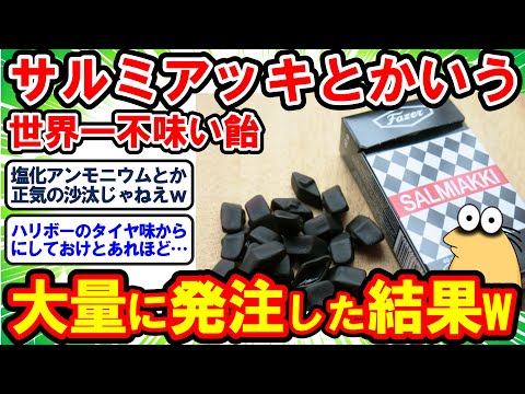 【2ch面白いスレ】世界一不味い飴と噂のサルミアッキを大量に買ったった！では逝くぞw！→ 結果www【2chゆっくり解説】