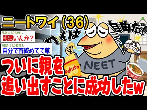 【バカ】ついに親を追い出すことに成功したンゴwww【2ch面白いスレ】