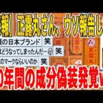 【2ch面白いスレ】【悲報】正露丸さん、ウソ報告してた、30年間の成分偽装発覚ｗｗｗｗｗｗｗｗｗ　聞き流し/2ch天国