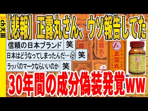 【2ch面白いスレ】【悲報】正露丸さん、ウソ報告してた、30年間の成分偽装発覚ｗｗｗｗｗｗｗｗｗ　聞き流し/2ch天国