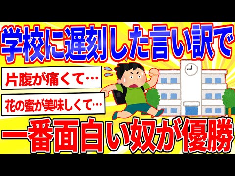 学校に遅刻した言い訳で一番面白かった奴が優勝【2ch面白いスレゆっくり解説】