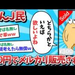 【悲報】なんJ民、300円でメルカリ販売されてしまうｗｗｗ【2ch面白いスレ】【ゆっくり解説】