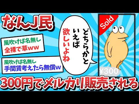 【悲報】なんJ民、300円でメルカリ販売されてしまうｗｗｗ【2ch面白いスレ】【ゆっくり解説】