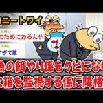 【悲報】金魚の餌やり係もクビになりゴミ箱を監視する係に降格ww【2ch面白いスレ】