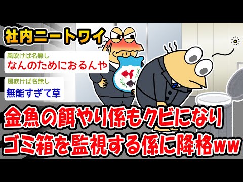 【悲報】金魚の餌やり係もクビになりゴミ箱を監視する係に降格ww【2ch面白いスレ】