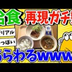 【2ch面白いスレ】給食の再現ガチ勢あらわるwww