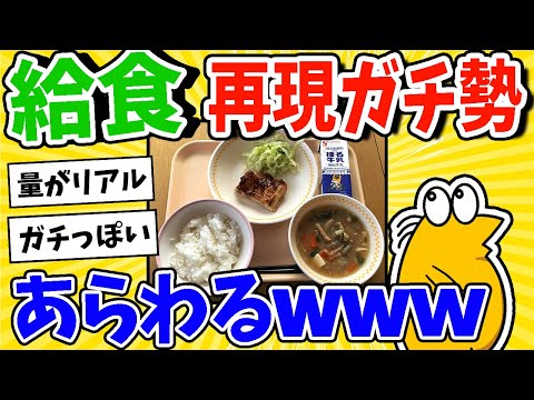 【2ch面白いスレ】給食の再現ガチ勢あらわるwww