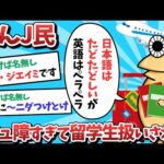 【悲報】なんJ民、コミュ障すぎて留学生扱いされてしまうｗｗｗ【2ch面白いスレ】【ゆっくり解説】