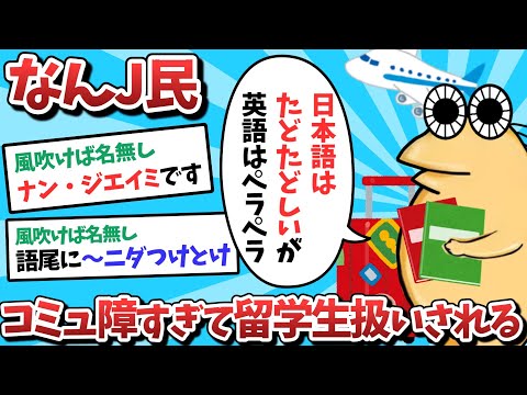 【悲報】なんJ民、コミュ障すぎて留学生扱いされてしまうｗｗｗ【2ch面白いスレ】【ゆっくり解説】