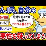 【2ch面白いスレ】なんJ民さん、自分の必要性に疑問を感じてしまうwww【ゆっくり解説】